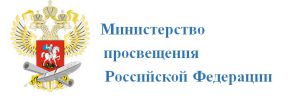 Министерство просвещения Российской Федерации
