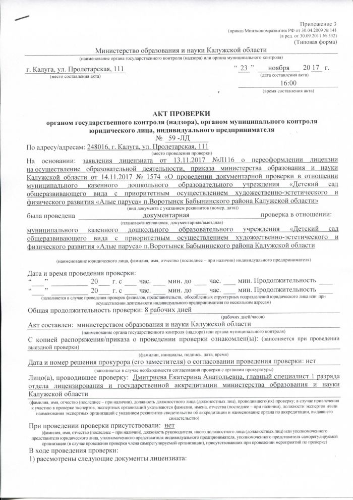 Акт проверки органом государственного контроля (надзора) № 59-ЛД от 23.11.2017 г.