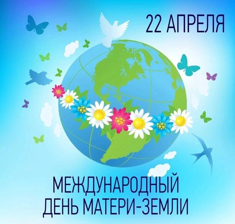 22 апреля - Международный день Земли!